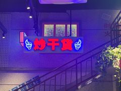 -楠火锅(昆山金鹰店)