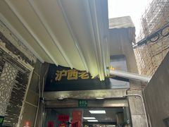 -沪西老弄堂面馆(定西路店)