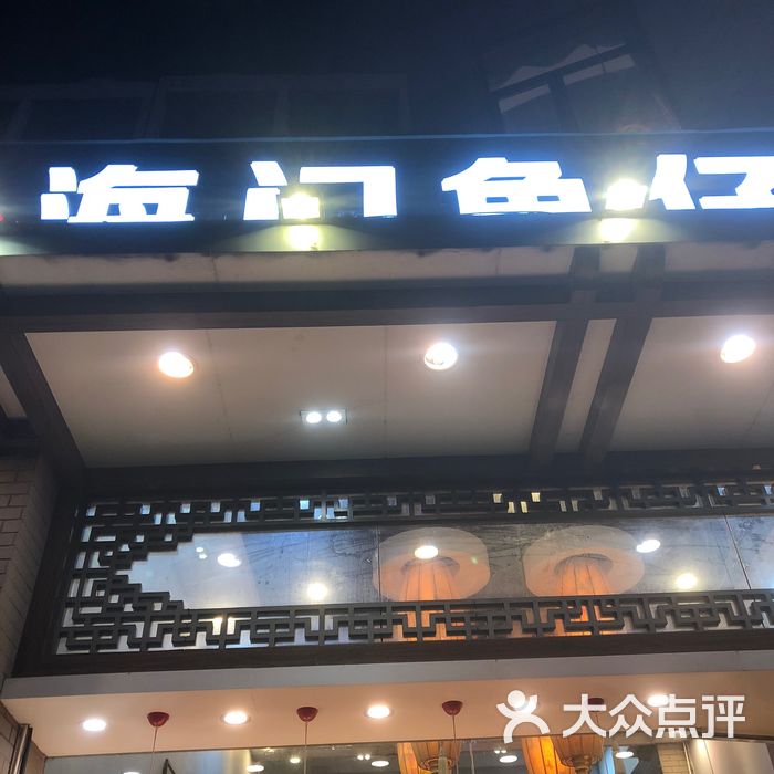 深圳海门鱼仔店图片