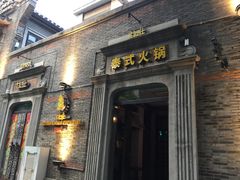 门面-甘尼仕印度餐厅爵士酒吧(阳春巷店)
