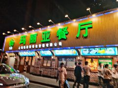门面-清真·玛丽亚新疆菜主题餐厅(浙江中路店)
