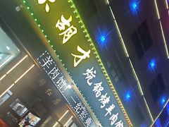 -尕胡才炕锅烤羊肉馆(八一路店)