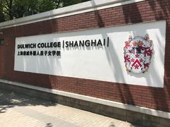 -上海德威外籍人员子女学校(浦东校区)
