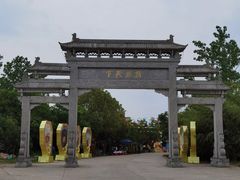 -焦岗湖影视城
