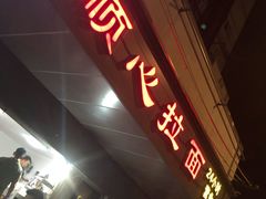 -顺心拉面馆(马道街店)