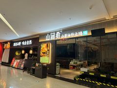 -山涧肴·湘味家肴(松岗满纷天地店)