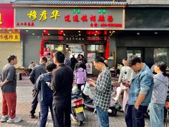 -穆彦华逍遥镇胡辣汤(岗坡路店)