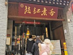 -赵记素斋·绿豆馅饼(钟楼小区店)