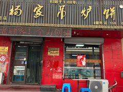 -杨家吊炉饼(沈阳总店)