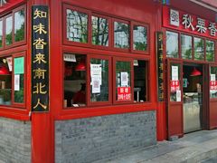 -秋栗香(地安门店)