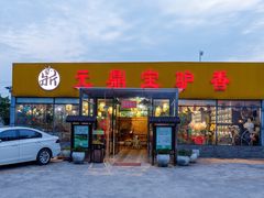-元鼎宝驴香·全驴宴(江宁店)