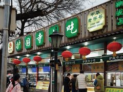 -护国寺小吃(新街口店)
