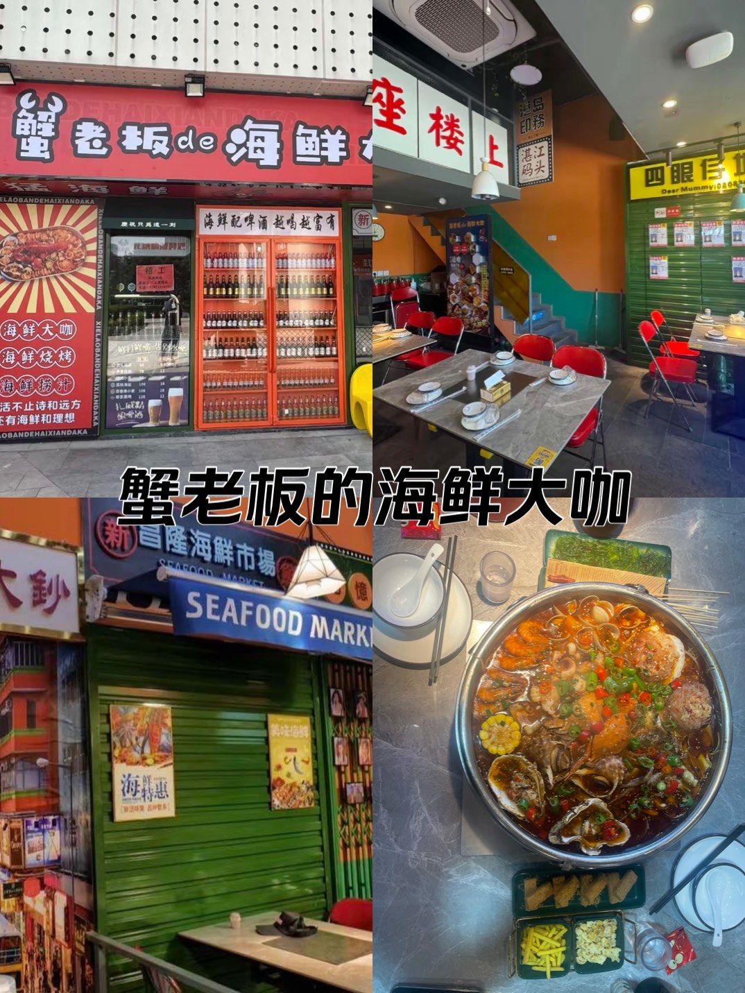蟹老板的海鲜大咖,喜欢吃海鲜的小伙伴看过来