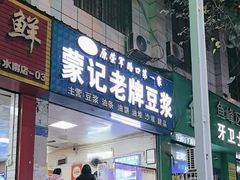 -蒙记老牌豆浆