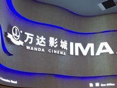-万达影城(汉街万达广场IMAX店)