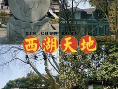 -西湖天地