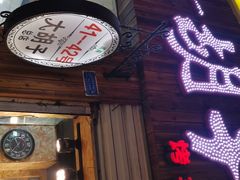 门面-大胡子烤羊肉清真(天海夜市总店)