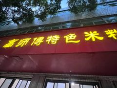 -高师傅特色米粉汤包(建设路店)