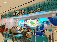 -半天妖烤鱼(诺德广场店)