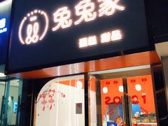 门面-兔兔家蛋糕甜品(德胜店)