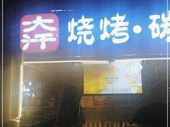 门面-青松宇大汗·碳烤羊腿(大浪店)