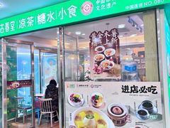-古春堂·凉茶糖水铺(拱北口岸店)