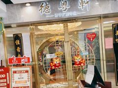 门面-德粤轩(缤谷广场店)