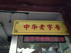 -老七宝热气羊肉馆