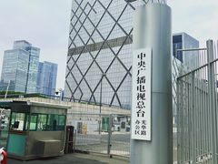 -中央广播电视总台(光华路办公区)
