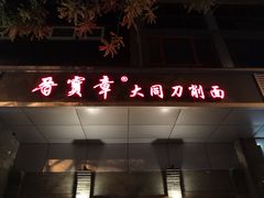 -晋宝章大同刀削面(和平里店)