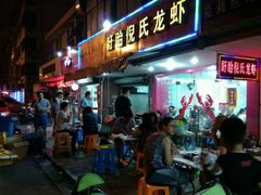 门面-三好倪氏龙虾(日规路店)