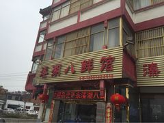 -溱湖八鲜菜馆