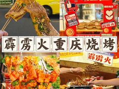 -霹雳火·重庆烧烤·江湖菜(解放碑店)