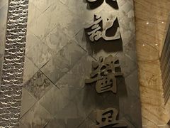-吴记酱骨炖菜馆(西大直街店)