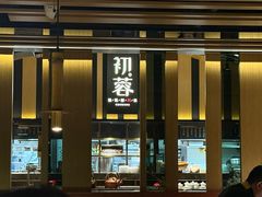 -初蓉丨遇见新川菜(亲贤街荣耀店)