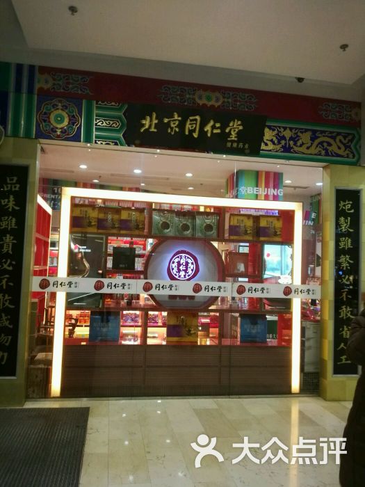 北京同仁堂(福茂店)图片 第1张