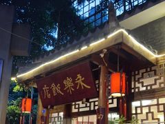 -永乐饭店