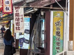 -猫的魔法密林(衣裳街店)