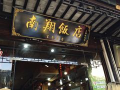 门面-南翔饭店