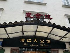-惠食佳(滨江大公馆店)