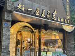 -好一朵茉莉花(老门东店)