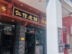 -仁信老铺(华盖路店)