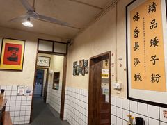 大堂-矮子粉店1985·长沙米粉(湘春路店)