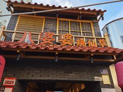 门面-八婆婆烧仙草(曾厝垵店)