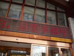 -麦积山温泉