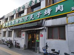 门面-厚味居炙子烤肉·清真(天桥南纬路店)