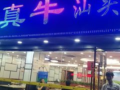 门面-真牛汕头黄牛肉火锅(莲塘仙湖植物园店)