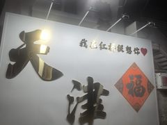 -美肴冰品·汉堡·牛腩饭(总店)