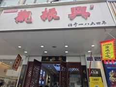 -百年老字号·观振兴蟹黄面·三虾面·苏式面(观前街富仁坊巷店)