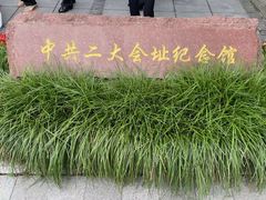-中共二大会址纪念馆